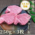 【常陸牛】ヒレステーキ250g×3枚