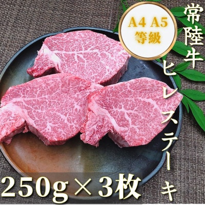 【常陸牛】ヒレステーキ250g×3枚