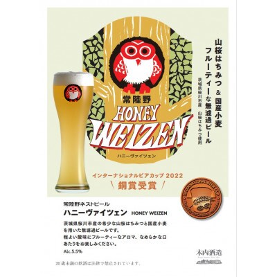 ハニーヴァイツェン入り飲み比べ8本セットA　各330ml