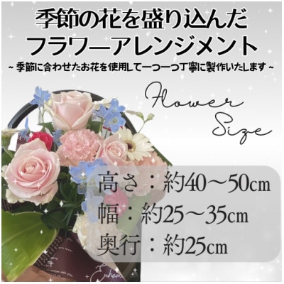 季節のフラワーアレンジメント 結婚祝 誕生日 プレゼントなどに