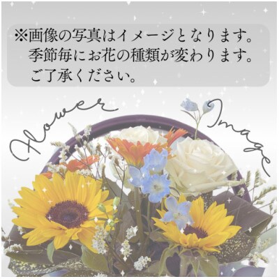 季節のフラワーアレンジメント 結婚祝 誕生日 プレゼントなどに