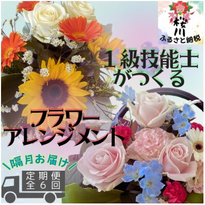 【2ヵ月毎定期便】「隔月」届く、季節のアレンジメントフラワー全6回