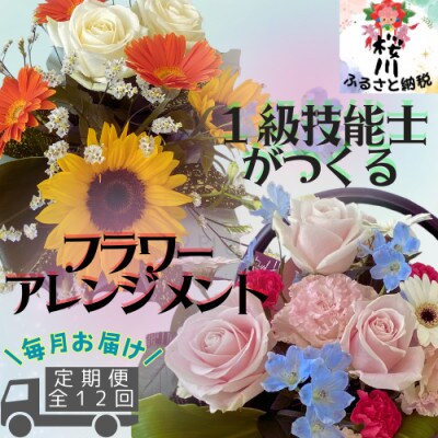 【毎月定期便】【毎月届く】季節のアレンジメントフラワー全12回