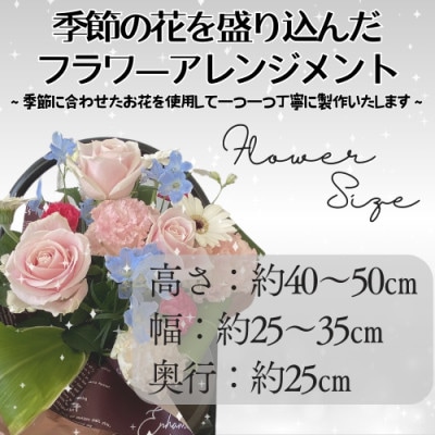 【毎月定期便】【毎月届く】季節のアレンジメントフラワー全12回
