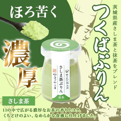 ゴールドぷりん & さしま茶ぷりん 各3個 計6個 ふじ屋 茨城県桜川市