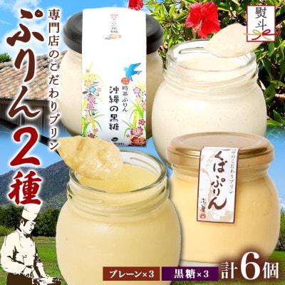 熨斗付き つくばぷりん プレーン & 三時茶ぷりん 黒糖 各3個 計6個 冷凍 ふじ屋 茨城県桜川市