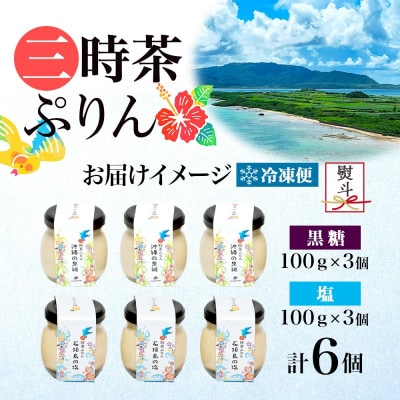 熨斗付き 三時茶ぷりん 黒糖 & 塩 各3個 計6個 冷凍 ふじ屋 茨城県桜川市