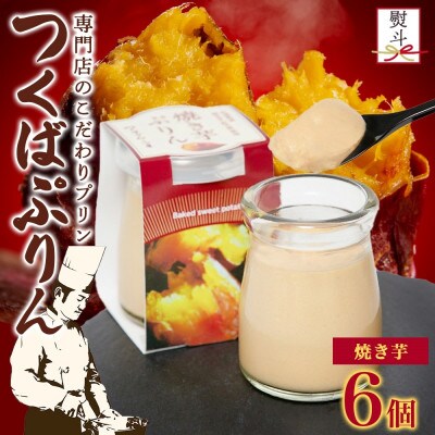熨斗付き つくばぷりん 焼き芋ぷりん 6個 ふじ屋 茨城県桜川市