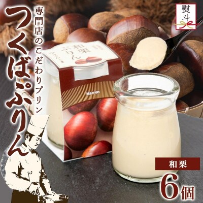 熨斗付き つくばぷりん 和栗ぷりん 6個 ふじ屋 茨城県桜川市