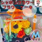 シャボンフラワー M フラワーケーキ
