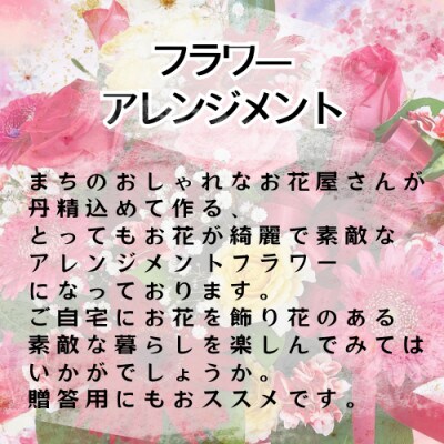 【2ヵ月毎定期便】お花いっぱいお花屋さんにおまかせ　季節のフラワーアレンジメント全6回