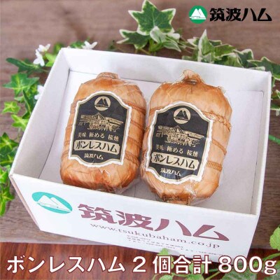 筑波ハム 銘柄豚「常陸の輝き」天竺布巻 ボンレスハム ブロック2個【茨城県共通返礼品】
