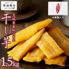 茨城県産 紅はるか 干し芋 平干し 標準品 1.5kg 化粧箱入り 塚田商店