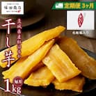 【毎月定期便】茨城県産 紅はるか 干し芋 平干し 標準品 1kg 化粧箱入 塚田商店-全3回