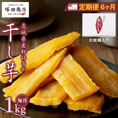 【毎月定期便】茨城県産 紅はるか 干し芋 平干し 標準品 1kg 化粧箱入り 塚田商店-全6回