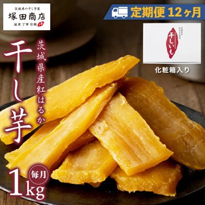【毎月定期便】茨城県産 紅はるか 干し芋 平干し 標準品 1kg 化粧箱入 塚田商店 全12回