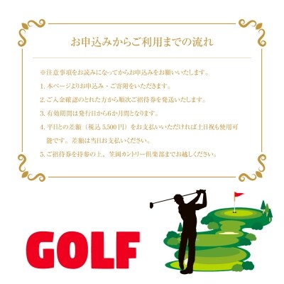 平日ゴルフプレーご招待券