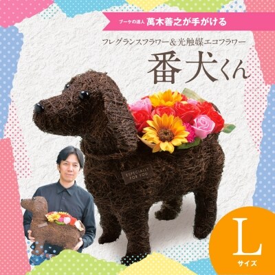 フレグランスフラワー&光触媒エコフラワー「番犬くんL」