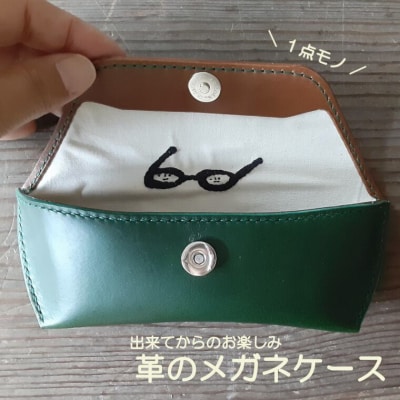 イトモノカラフル　革のメガネケース/グリーン C-51