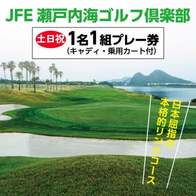 「土日祝」JFE瀬戸内海ゴルフ倶楽部プレー券(キャディ・乗用カート付)　4-12b
