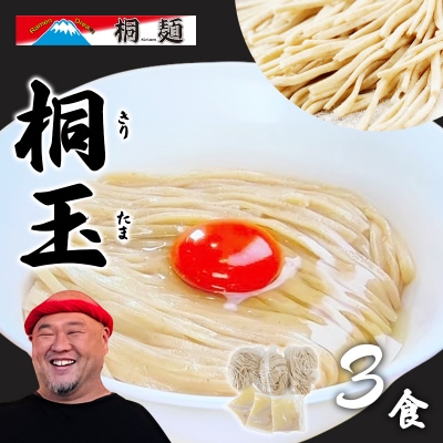 桐玉 3食 セット 詰め合わせ ラーメン 生麺 生ラーメン たれ付き[No5698-1585]