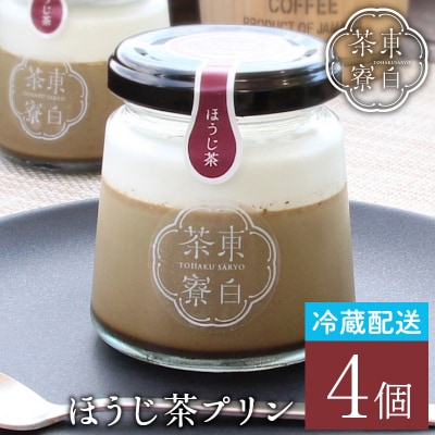 東白茶寮プリン ほうじ茶プリン 4個セット 冷蔵