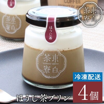 東白茶寮プリン ほうじ茶プリン 4個セット 冷凍