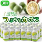 つぶらなカボス(30本) かぼすジュース ご当地飲料_29004A
