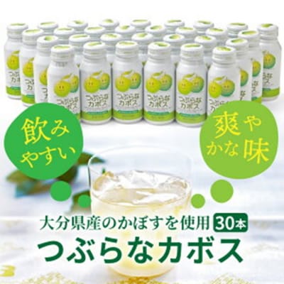 つぶらなカボス(30本) かぼすジュース ご当地飲料_29004A