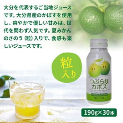 つぶらなカボス(30本) かぼすジュース ご当地飲料_29004A