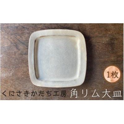 くにさきかたち工房のきなりの角リム皿(大)_1956R
