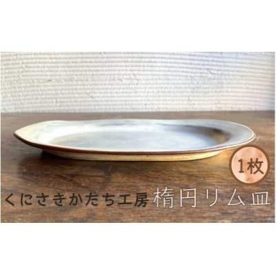 くにさきかたち工房のきなりの楕円リム皿_1955R