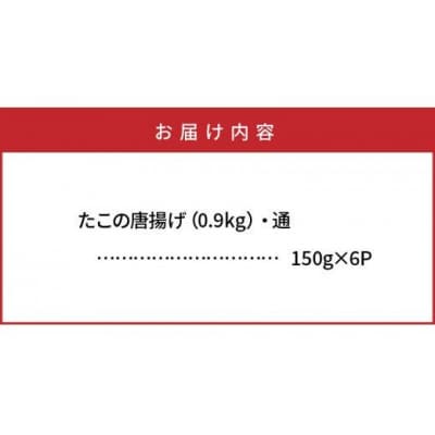 たこの唐揚げ0.9kg_29008A