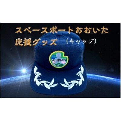 スペースポートおおいた応援グッズ(キャップ)_1910R