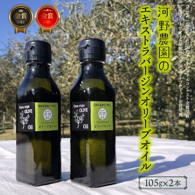 【先行受付】河野農園のエキストラバージンオリーブオイル 105g×2本 _1922R