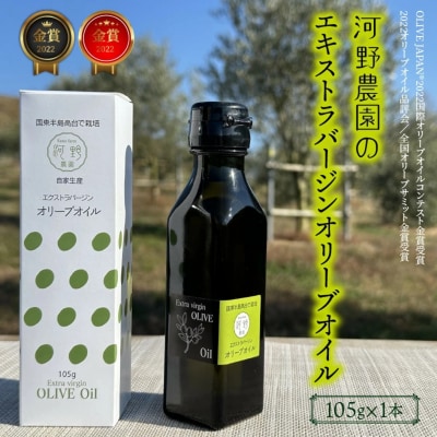 【数量限定】 河野農園のエキストラバージンオリーブオイル 105g×1本_1921R