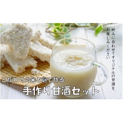 自分でお好みの仕上がりに!六郷の甘酒手作りセット_1924R