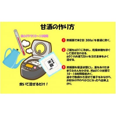 自分でお好みの仕上がりに!六郷の甘酒手作りセット_1924R