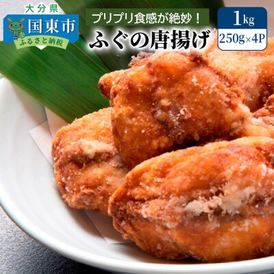 ふぐの唐揚げ1kg_29007A