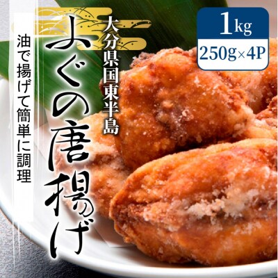 ふぐの唐揚げ1kg_29007A