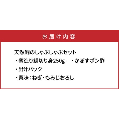 天然鯛のしゃぶしゃぶセット_29025A