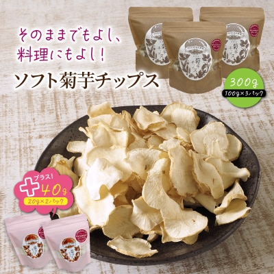 そのままでもよし、料理にもよし!ソフト菊芋チップス300g+40g_1935R