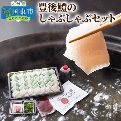 豊後鱧のしゃぶしゃぶセット_29026A