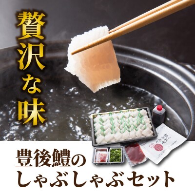 豊後鱧のしゃぶしゃぶセット_29026A