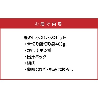 豊後鱧のしゃぶしゃぶセット_29026A