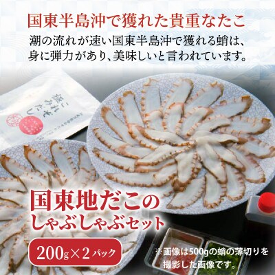 国東地だこのしゃぶしゃぶセット_29027A