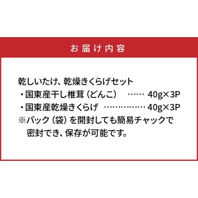 国東産の肉厚干し椎茸(冬菇 どんこ)&乾燥きくらげ_29060A