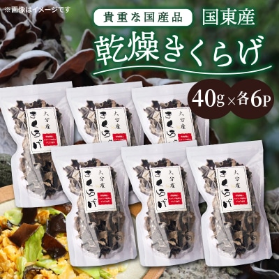 貴重な国産品です!国東産乾燥きくらげ_29059A