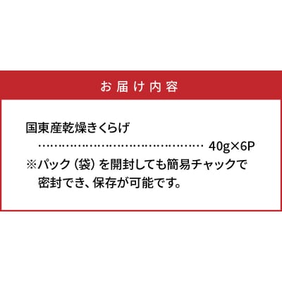 貴重な国産品です!国東産乾燥きくらげ_29059A
