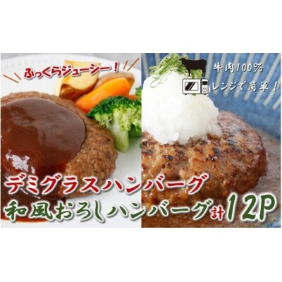 牛肉100%!レンジでお手軽!こだわりデミグラスハンバーグ&和風ハンバーグ(計12個)_1900R